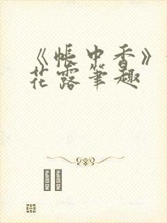 《帐中香》金银花露笔趣