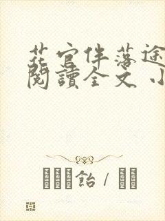 花官伴落途全文阅读全文 小说