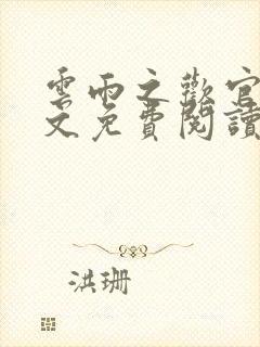 云雨之欢官场全文免费阅读封面