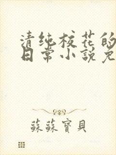 清纯校花的堕落日常小说免费阅读