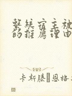 系统宿主被浇灌的推荐理由