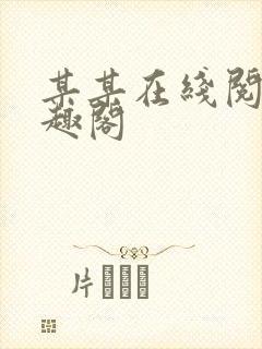 某某在线阅读笔趣阁