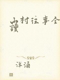 山村往事全文阅读