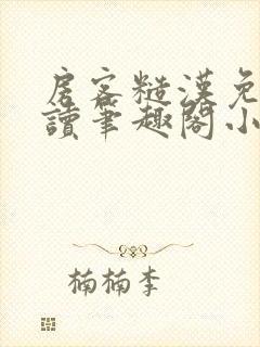 房客糙汉免费阅读笔趣阁小说