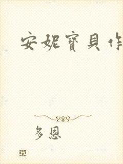 安妮宝贝作品