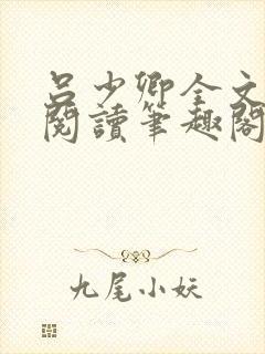 吕少卿全文免费阅读笔趣阁小说