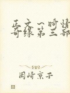 正文～畸情内裤奇缘第三部