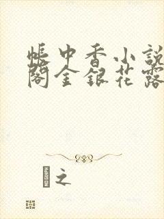 帐中香小说笔趣阁金银花露封面