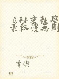 《秘密教学》子豪韩漫无删减封面