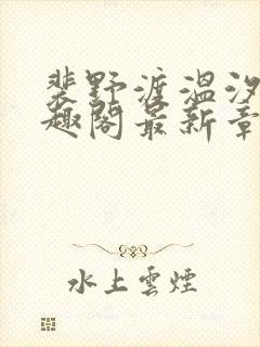 裴野渡温汐月笔趣阁最新章节