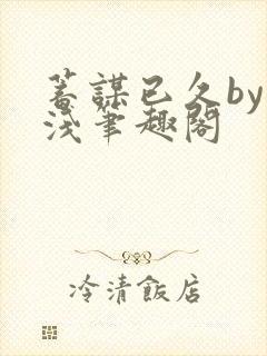 蓄谋已久by茶浅笔趣阁