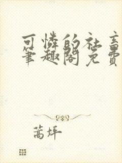 可怜的社畜周颂笔趣阁免费阅读小说封面