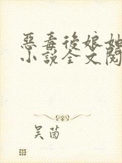 恶毒后娘她真香小说全文阅读