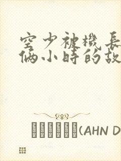 空少被机长狂躁俩小时的故事