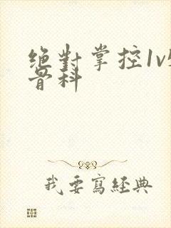 绝对掌控1v5骨科