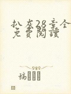 扒灰28章全部免费阅读