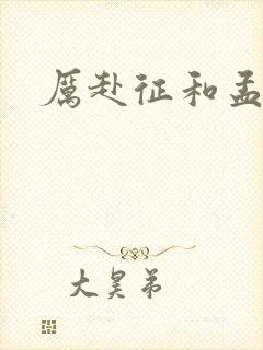 厉赴征和孟黎月