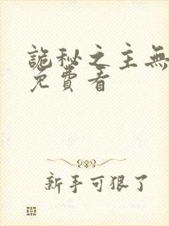 诡秘之主无弹窗免费看