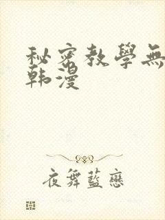 秘密教学无删减韩漫