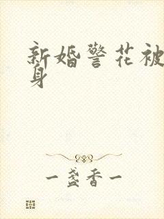 新婚警花被迫献身