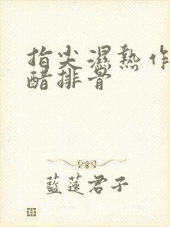 指尖湿热作者糖醋排骨