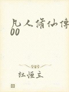 凡人修仙传5200封面