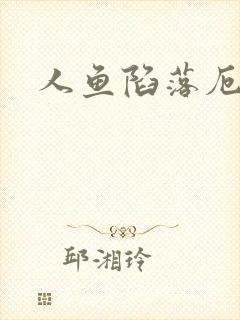 人鱼陷落厄里斯