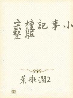 宋檀记事小说完整版