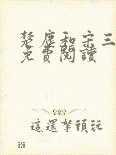 楚尘和宋三小姐免费阅读