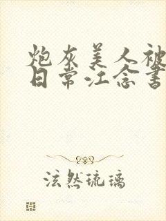 炮灰美人被浇灌日常江念书友推荐封面