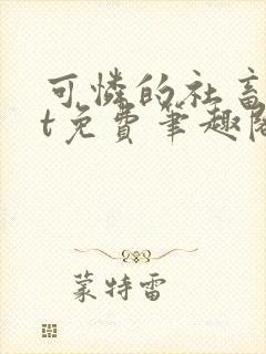 可怜的社畜txt免费笔趣阁