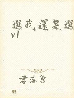 选我还是选它1v1