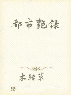 都市艳录