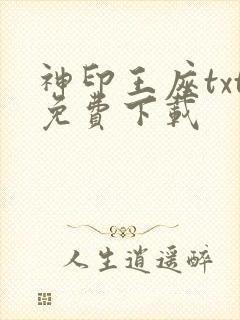 神印王座txt免费下载