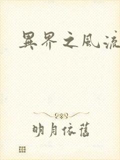 异界之风流霸主