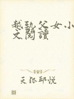 越轨父女小说全文阅读封面