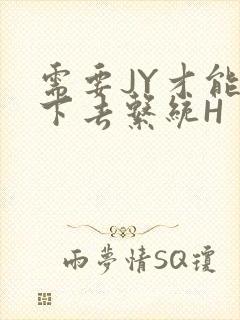 需要JY才能活下去系统H封面