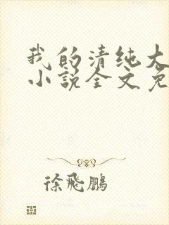 我的清纯大小姐小说全文免费阅读