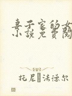 妻子家的女人们小说免费阅读全文