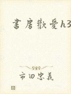 书房欢爱h39封面