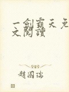 一剑霸天免费全文阅读