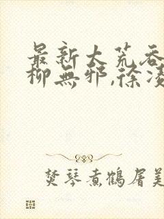 最新太荒吞天诀柳无邪,徐凌雪