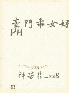 豪门乖女好紧NPH