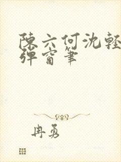 陈六何沈轻舞无弹窗笔封面