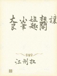 大小姐想让我从良笔趣阁