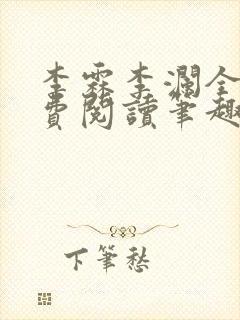 李霖李澜全文免费阅读笔趣阁