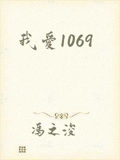 我爱1069
