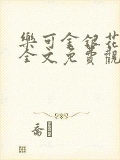 乐可金银花漫画全文免费观看在线