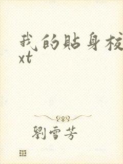 我的贴身校花txt