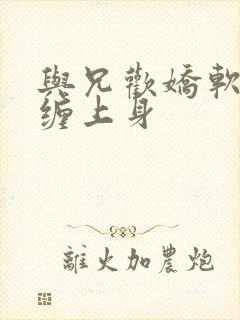 与兄欢娇软嫡女缠上身